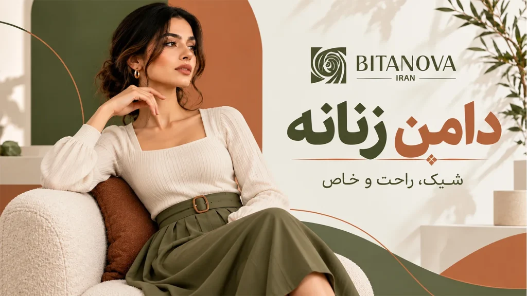 دامن زنانه
