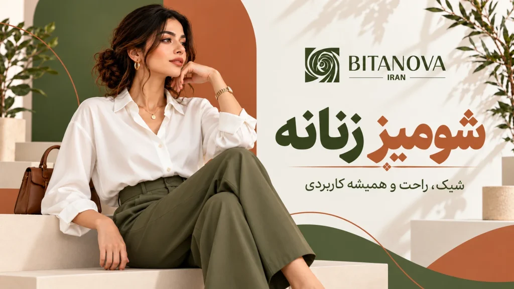 شومیز زنانه
