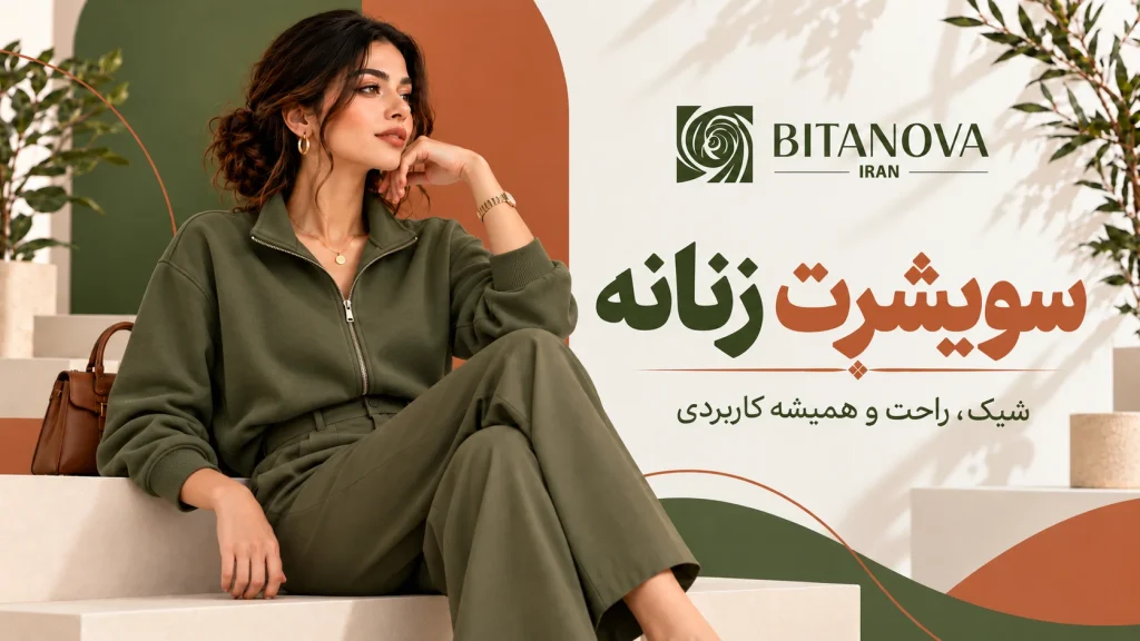 سویشرت زنانه
