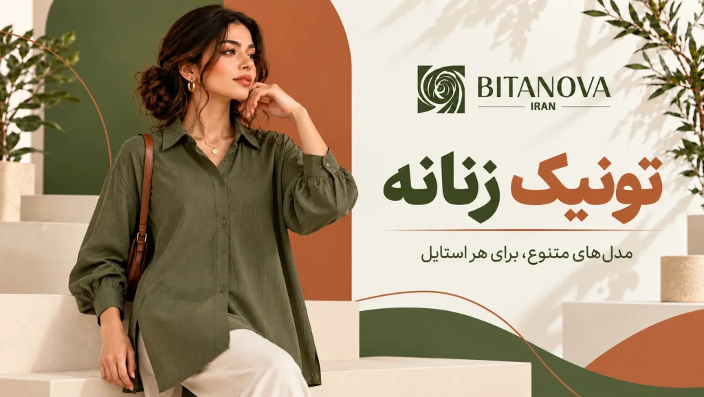 خرید تونیک زنانه