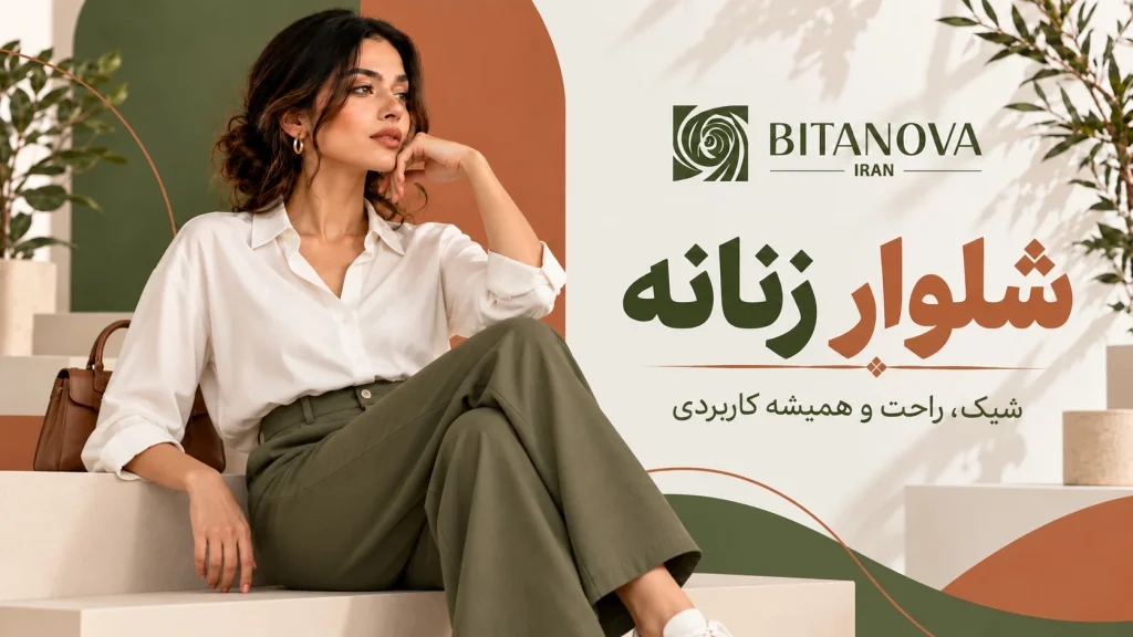 شلوار زنانه